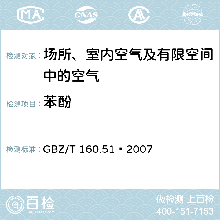 苯酚 工作场所空气有毒物质测定 酚类化合物 GBZ/T 160.51—2007 3