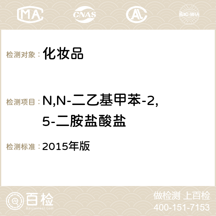 N,N-二乙基甲苯-2,5-二胺盐酸盐 化妆品安全技术规范 2015年版 第四章 7.2 （国家药监局2021年第17号通告 附件4）