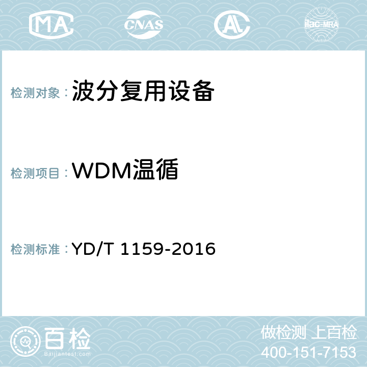 WDM温循 YD/T 1159-2016 光波分复用（WDM）系统测试方法