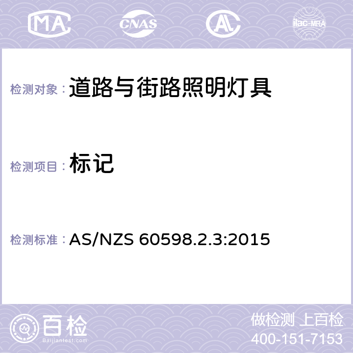 标记 灯具 第2.3部分：特殊要求道路与街路照明灯具 AS/NZS 60598.2.3:2015 3.5