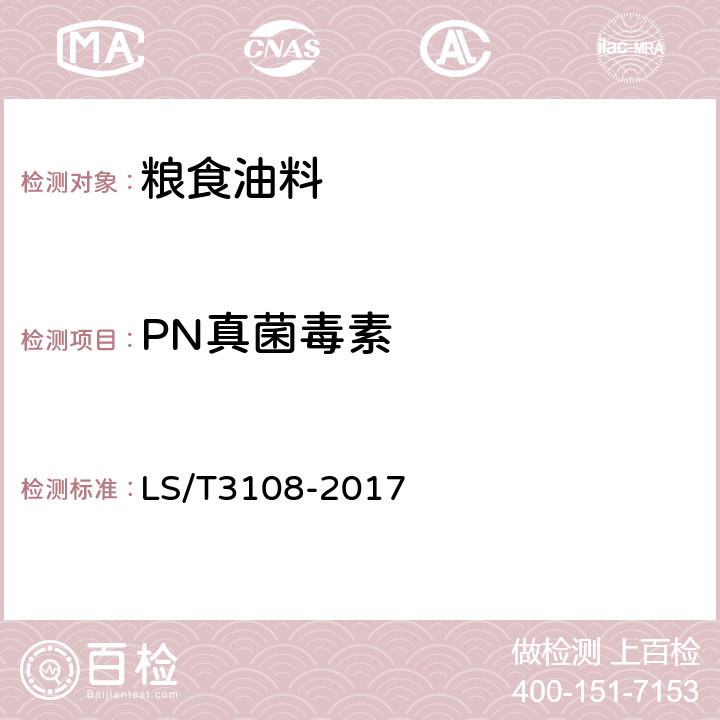PN真菌毒素 中国好粮油稻谷 LS/T3108-2017 6.14