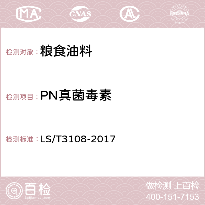 PN真菌毒素 LS/T 3108-2017 中国好粮油 稻谷