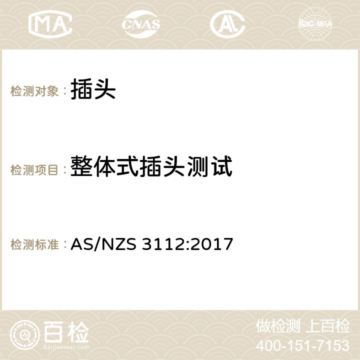 整体式插头测试 插头插座 AS/NZS 3112:2017 附录J
