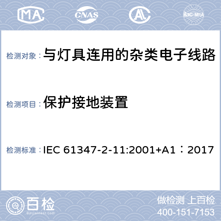 保护接地装置 灯的控制装置第11部分：与灯具连用的杂类电子线路的特殊要求 IEC 61347-2-11:2001+A1：2017 10