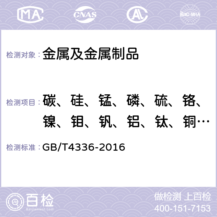 碳、硅、锰、磷、硫、铬、镍、钼、钒、铝、钛、铜、铌、硼、砷、锡、锑、钙 碳素钢和中低合金钢多元素含量的测定 火花放电原子发射光谱法（常规法） GB/T4336-2016