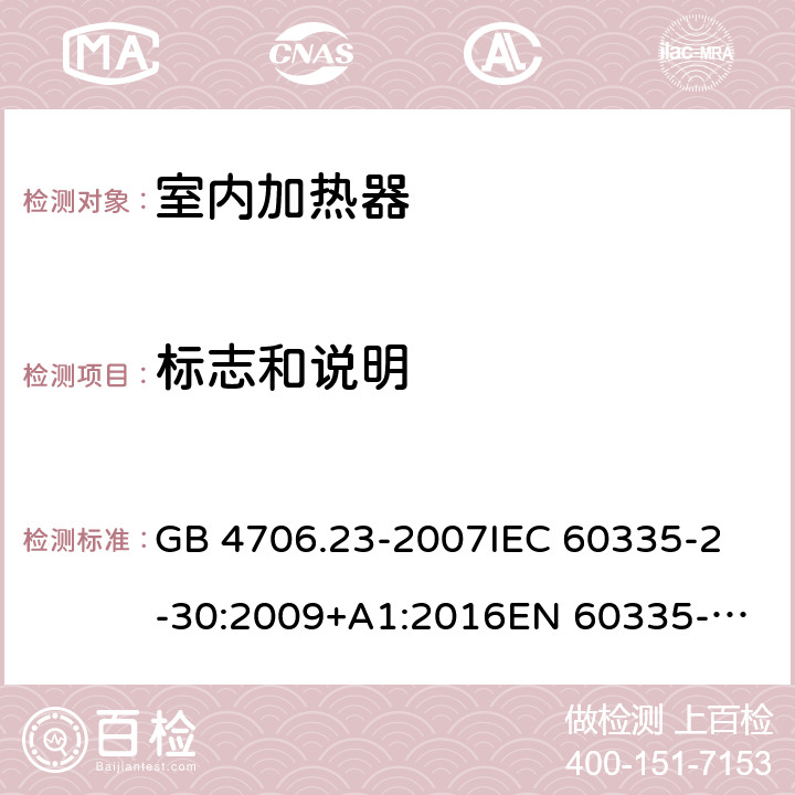 標志和說明 室內加熱器的特殊要求 GB 4706.23-2007
IEC 60335-2-30:2009+A1:2016
EN 60335-2-30:2009+A11:2012 
AS/NZS 60335.2.30:2015 
AS/NZS 60335.2.30:2015/Amdt 2:2017 7