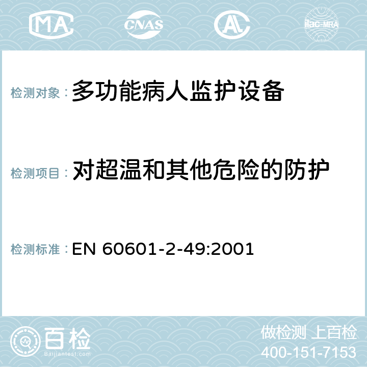 对超温和其他危险的防护 医用电气设备 第2-49部分 专用要求：多功能病人监护设备的安全和基本性能 EN 60601-2-49:2001 44, 47, 49