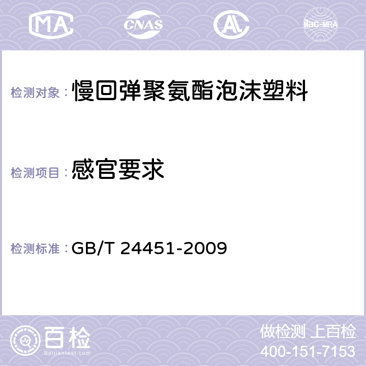 感官要求 慢回弹软质聚氨酯泡沫塑料 GB/T 24451-2009 7.3