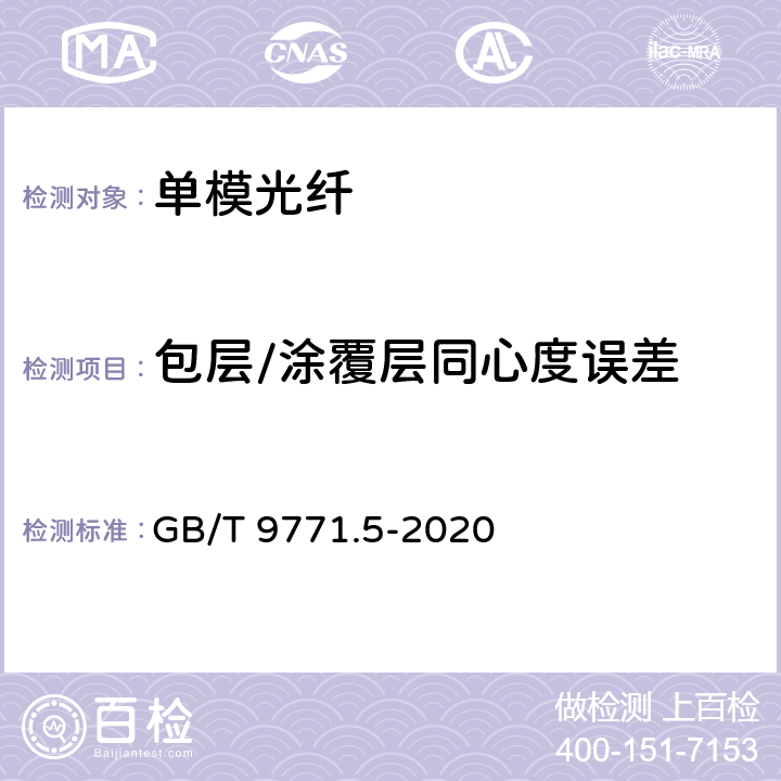 包层/涂覆层同心度误差 通信用单模光纤 第5部分： 非零色散位移单模光纤特性 GB/T 9771.5-2020 表1