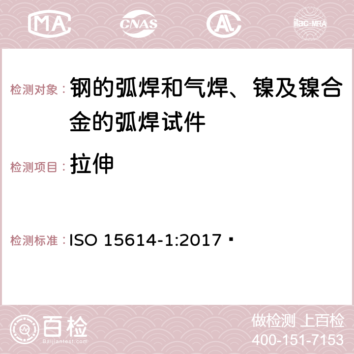 拉伸 金属材料焊接工艺规程及评定 焊接工艺评定试验 第1部分：钢的弧焊和气焊、镍及镍合金的弧焊 ISO 15614-1:2017  7.4.2
