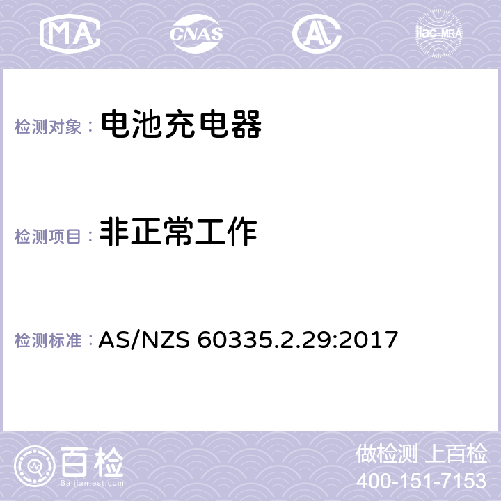 非正常工作 家用和类似用途电器的安全　电池充电器的特殊要求 AS/NZS 60335.2.29:2017 19