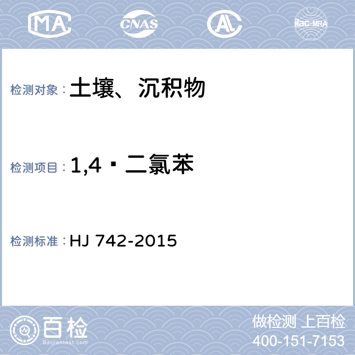 1,4—二氯苯 土壤和沉积物 挥发性芳香烃的测定 顶空气相色谱法 HJ 742-2015