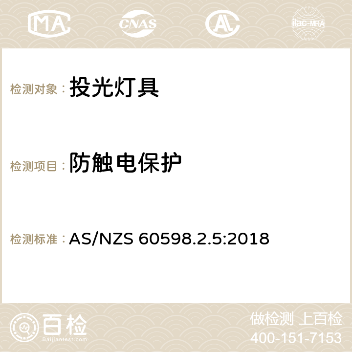 防触电保护 灯具 第2-5部分:特殊要求 投光灯具安全要求 AS/NZS 60598.2.5:2018 11