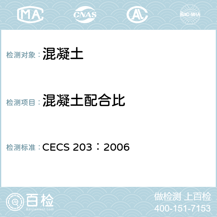 混凝土配合比 CECS 203:2006 自密实混凝土应用技术规程 CECS 203：2006 5