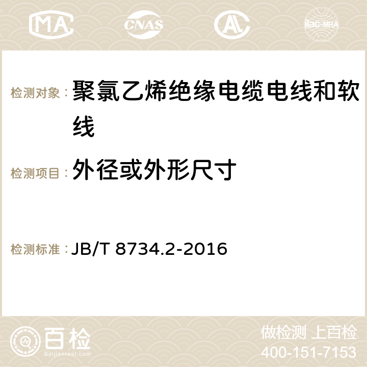 外径或外形尺寸 额定电压450/750V 及以下 聚氯乙烯绝缘电缆电线和软线 第2部分：固定布线用电缆电线 JB/T 8734.2-2016