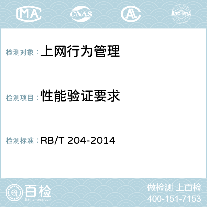 性能验证要求 上网行为管理系统安全评价规范 RB/T 204-2014 5.3