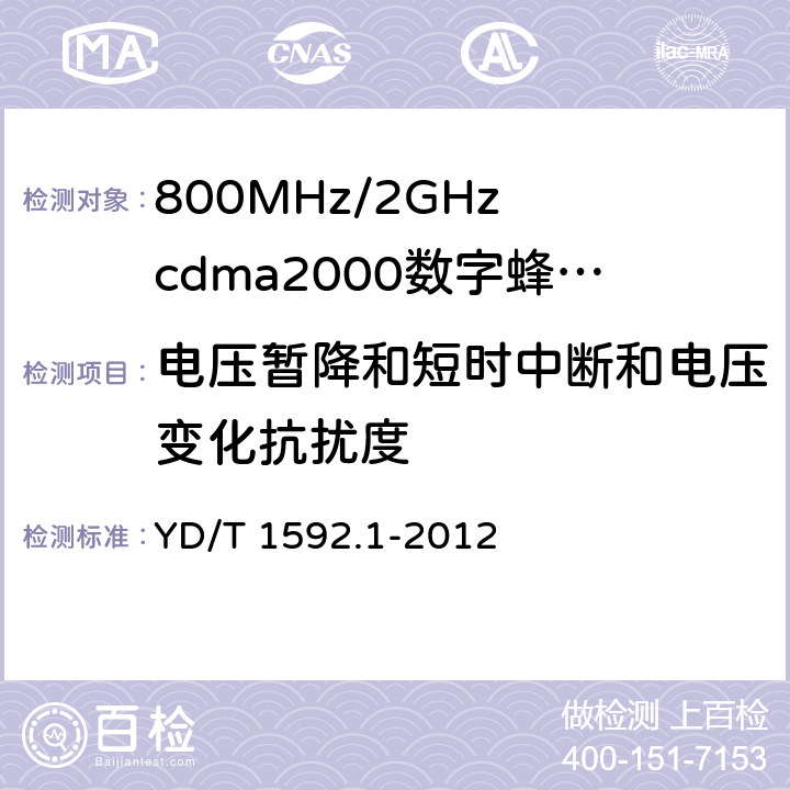 电压暂降和短时中断和电压变化抗扰度 800MHz/2GHz cdma2000数字蜂窝移动通信系统的电磁兼容性要求和测量方法 YD/T 1592.1-2012 10.6