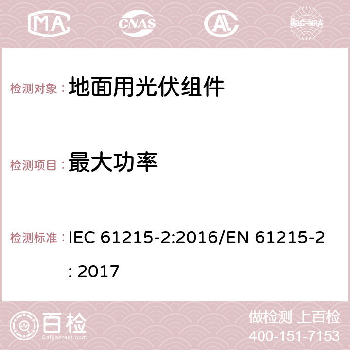 最大功率 地面用光伏组件 设计鉴定和定型 - 第二部分： 试验方法 IEC 61215-2:2016/EN 61215-2: 2017 4.2