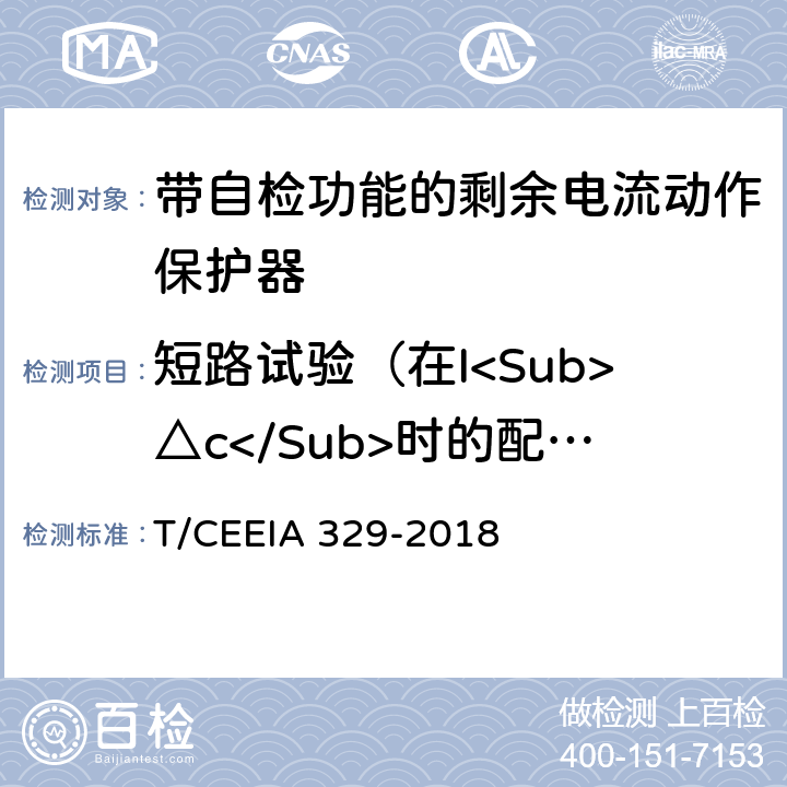短路试验（在I<Sub>△c</Sub>时的配合） 带自检功能的剩余电流动作保护器 T/CEEIA 329-2018 9.12