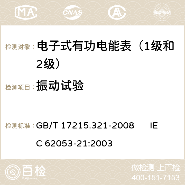 振动试验 交流电测量设备 特殊要求 第21部分:静止式有功电能表（1级和2级） GB/T 17215.321-2008 IEC 62053-21:2003 5