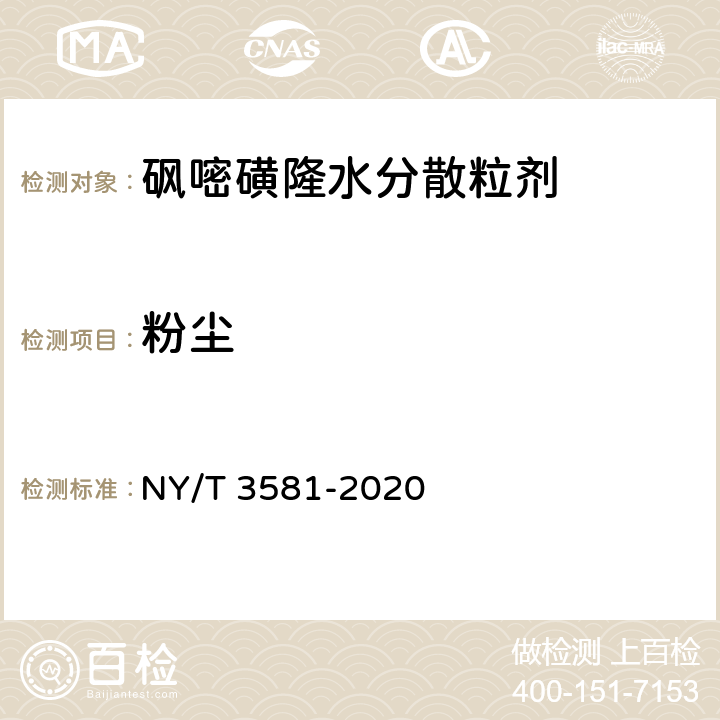 粉尘 砜嘧磺隆水分散粒剂 NY/T 3581-2020 4.10