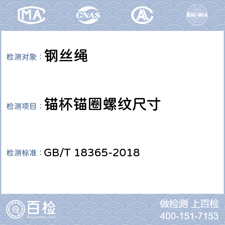 锚杯锚圈螺纹尺寸 斜拉桥用热挤聚乙烯高强钢丝拉索 GB/T 18365-2018 6.2.3