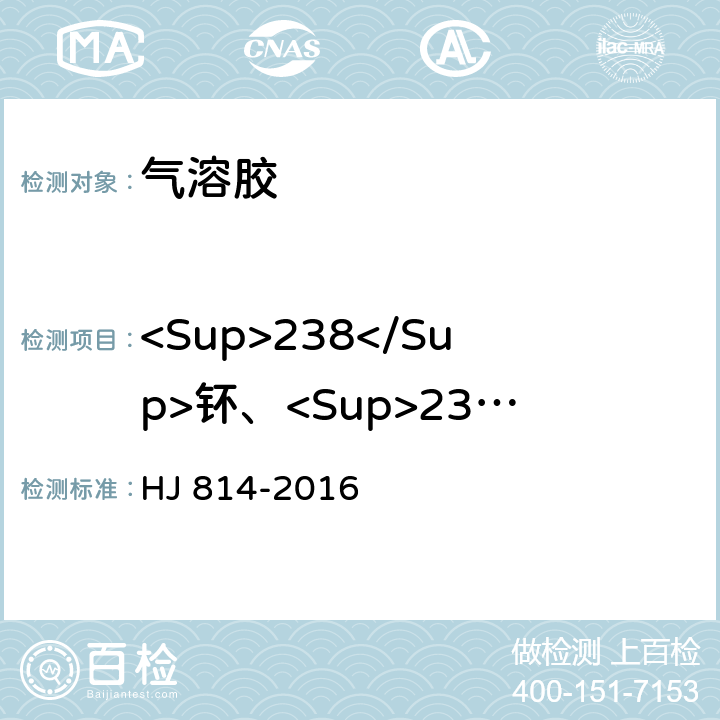 <Sup>238</Sup>钚、<Sup>239+240</Sup>钚 水和土壤样品中钚的放射化学分析方法 HJ 814-2016