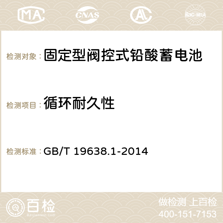 循环耐久性 固定型阀控式铅酸蓄电池 第3部分：技术条件 GB/T 19638.1-2014 6.21 6.22 6.23