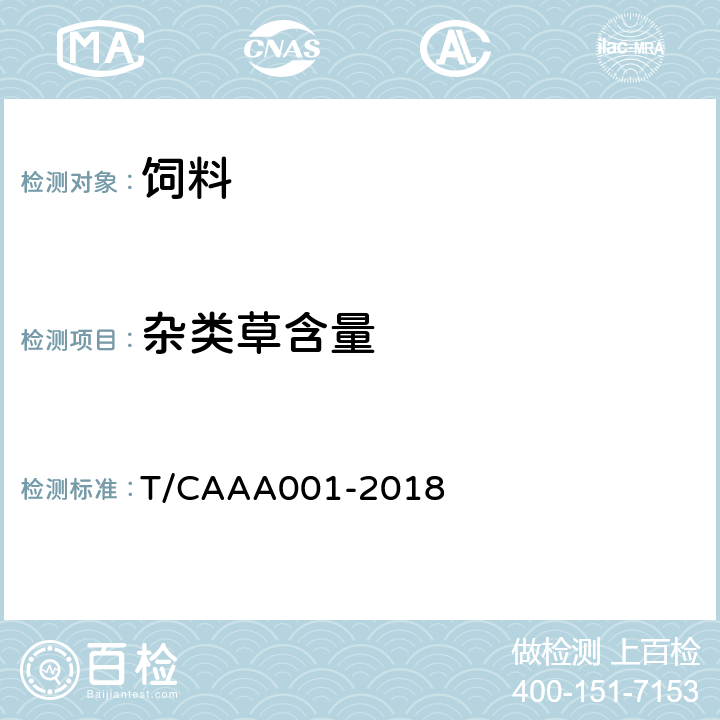 杂类草含量 AA 001-2018 苜蓿干草质量分级 T/CAAA001-2018