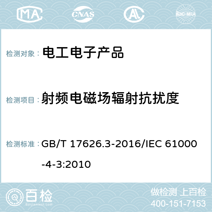 射频电磁场辐射抗扰度 电磁兼容 试验和测量技术 射频电磁场辐射抗扰度试验 GB/T 17626.3-2016/IEC 61000-4-3:2010