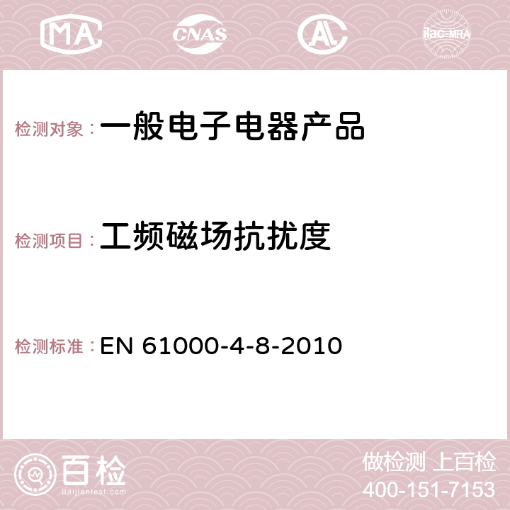 工频磁场抗扰度 电磁兼容 试验和测量技术 工频磁场抗扰度试验 EN 61000-4-8-2010