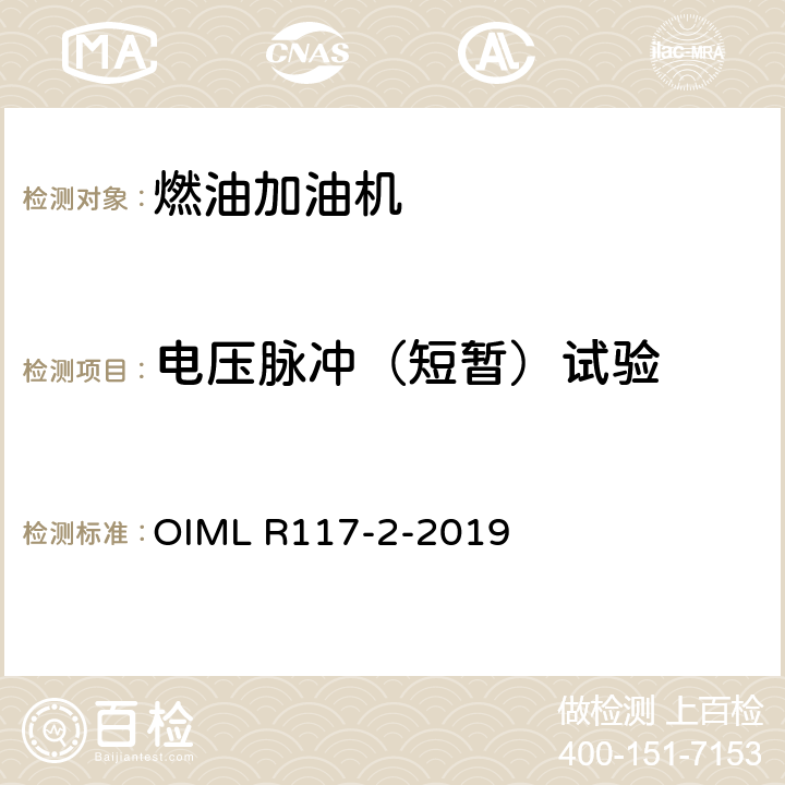 电压脉冲（短暂）试验 非水液体动态测量系统 OIML R117-2-2019 4.9.4