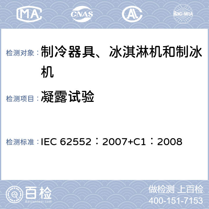 凝露试验 家用和类似用途制冷器具 IEC 62552：2007+C1：2008 17