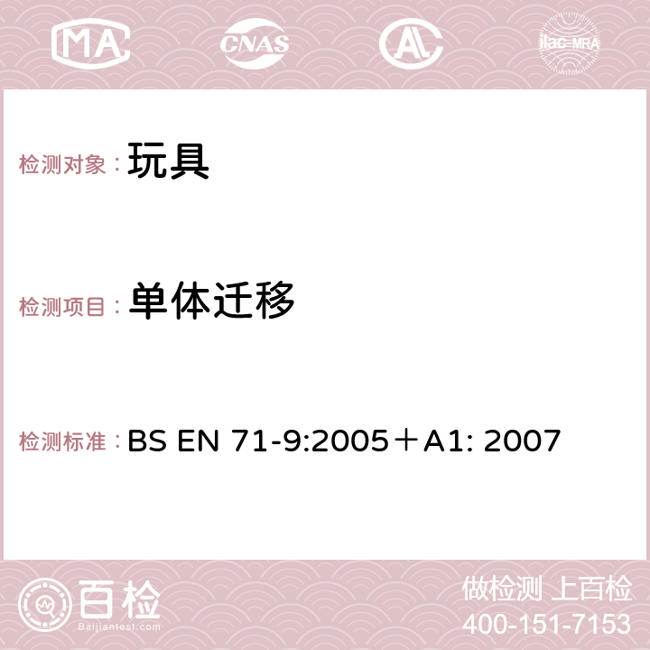 单体迁移 玩具安全性.第9部分：有机化合物 － 要求 BS EN 71-9:2005＋A1: 2007