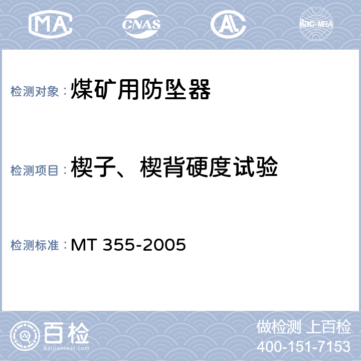 楔子、楔背硬度试验 矿用防坠器技术条件 MT 355-2005 4.2