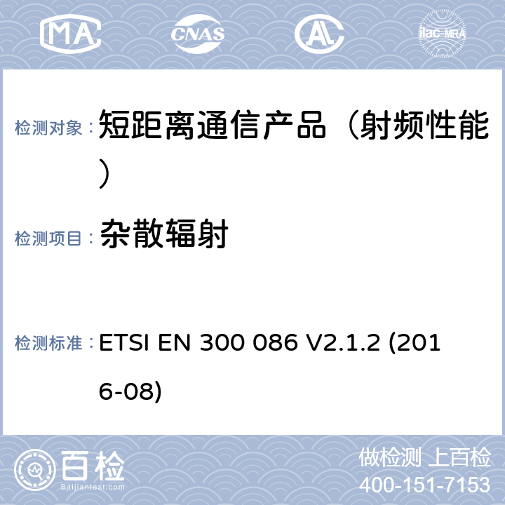 杂散辐射 地面移动业务.主要用于模拟语音带有内或外RF连接器的无线电设备;在2014/53/EU导则第3.2章下调和基本要求 ETSI EN 300 086 V2.1.2 (2016-08)