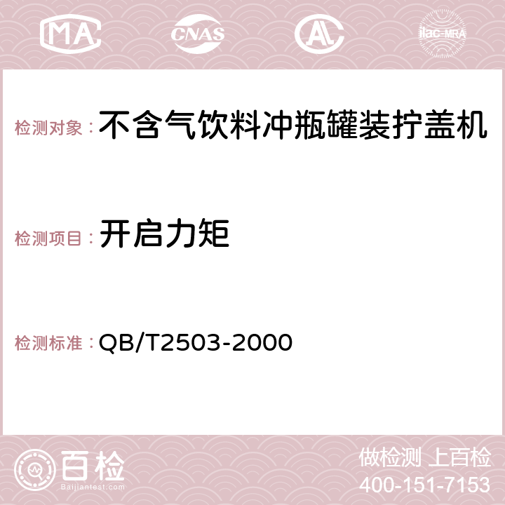 开启力矩 QB/T 2503-2000 不含气饮料冲瓶灌装拧盖机