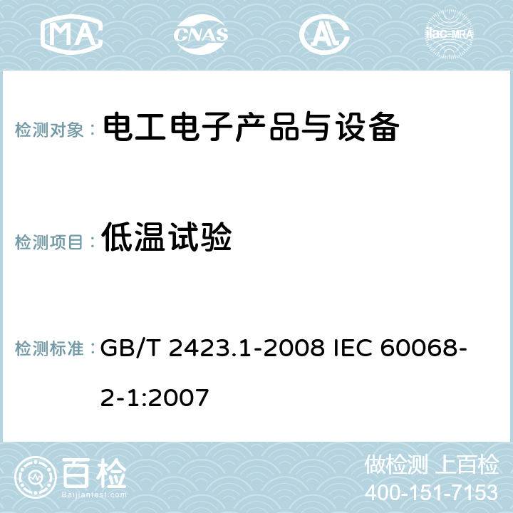 低温试验 电工电子产品环境试验 第2部分:试验方法 试验A：低温 GB/T 2423.1-2008 IEC 60068-2-1:2007