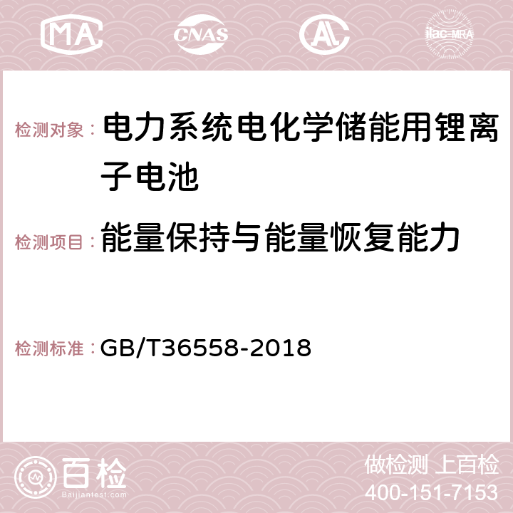 能量保持与能量恢复能力 电力系统电化学储能系统通用技术条件 GB/T36558-2018 7.2.3