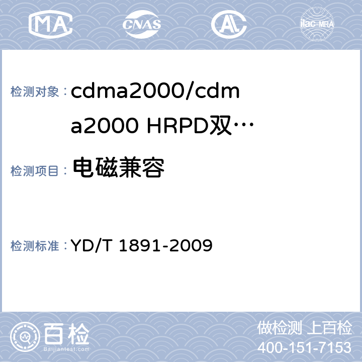 电磁兼容 YD/T 1891-2009 cdma2000/cdma2000 HRPD双模数字移动通信终端技术要求和测试方法