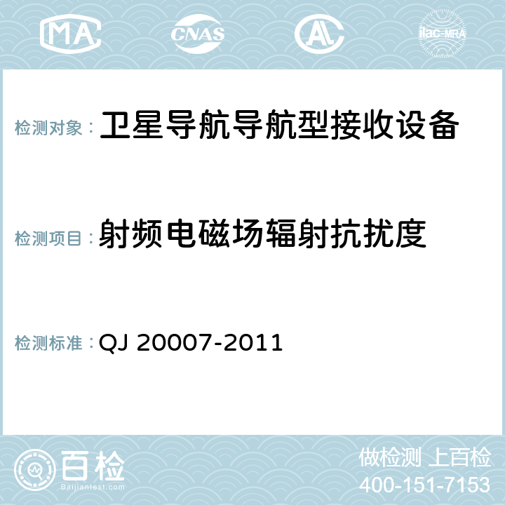 射频电磁场辐射抗扰度 卫星导航导航型接收设备通用规范 QJ 20007-2011 4.5.6