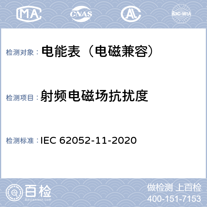 射频电磁场抗扰度 交流电测量设备-通用要求、试验和试验条件 第11部分：测量设备 IEC 62052-11-2020 9.3.4，9.3.5