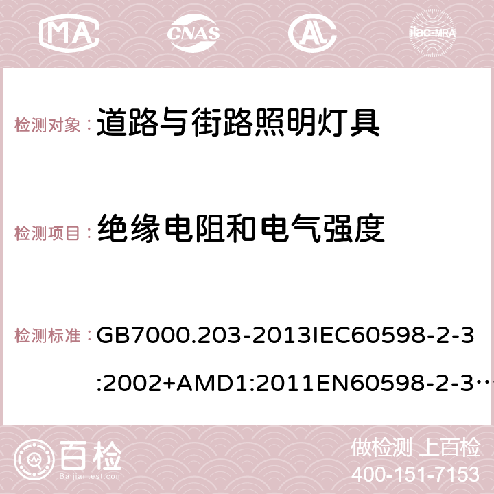 绝缘电阻和电气强度 灯具第2-3部分：特殊要求道路与街路照明灯具 GB7000.203-2013IEC60598-2-3:2002+AMD1:2011EN60598-2-3:2003/A1:2011AS/NZS60598.2.3:2015 14