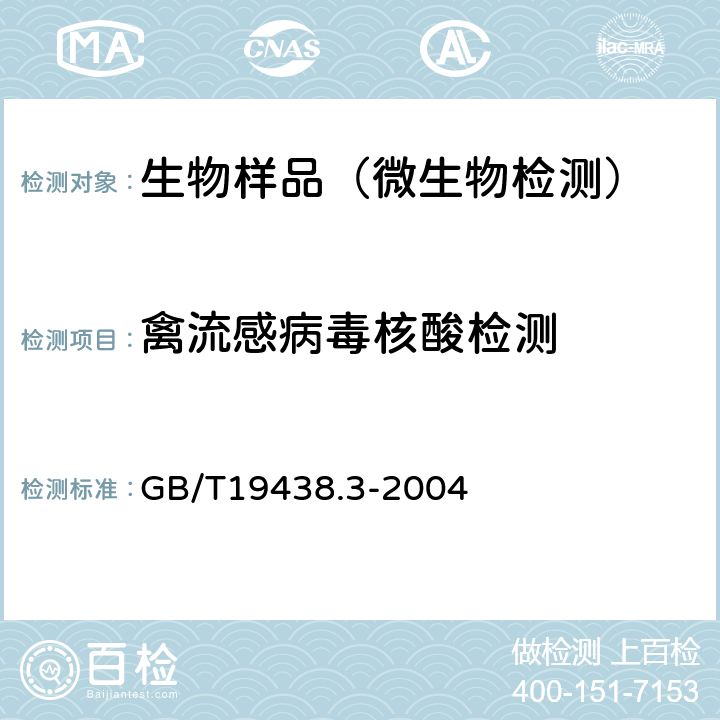 禽流感病毒核酸检测 H7亚型禽流感病毒荧光RT-PCR检测方法 GB/T19438.3-2004