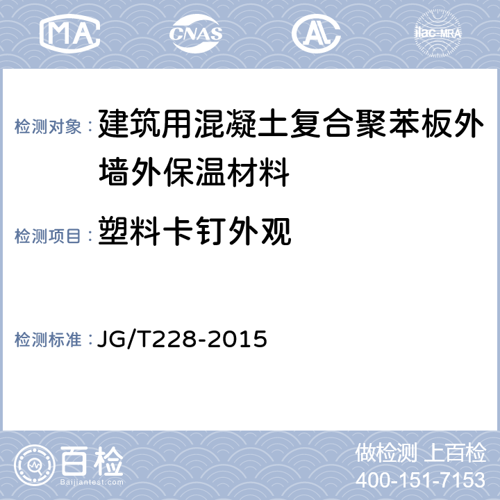 塑料卡钉外观 建筑用混凝土复合聚苯板外墙外保温材料 JG/T228-2015 7.7.1