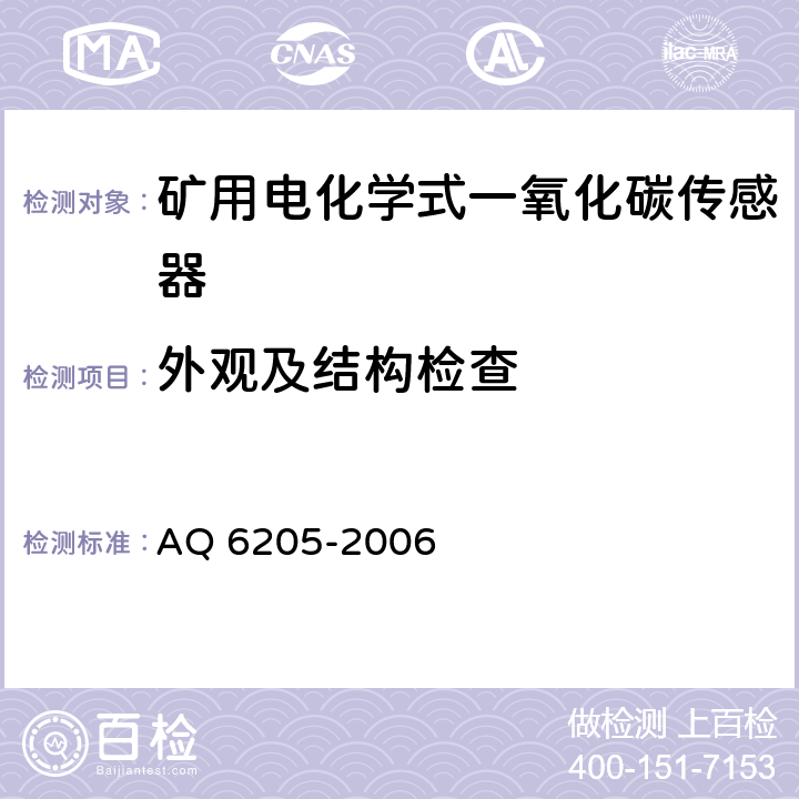 外观及结构检查 煤矿用电化学式一氧化碳传感器 AQ 6205-2006 5.3