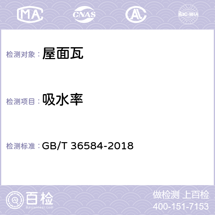 吸水率 《屋面瓦实验方法》 GB/T 36584-2018 （5.4）