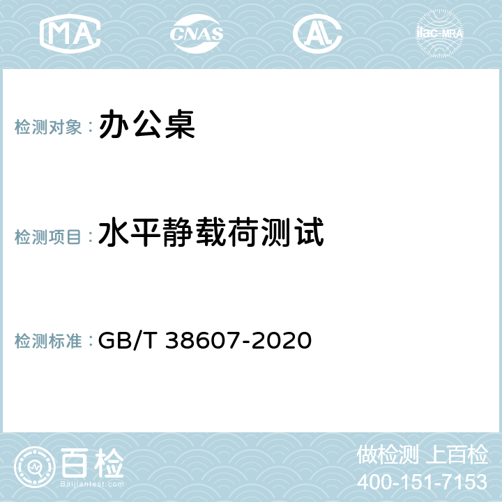 水平静载荷测试 办公家具 桌台类 稳定性、强度和耐久性测试方法 GB/T 38607-2020 6.3