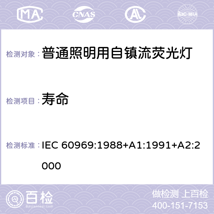 寿命 普通照明用自镇流灯 - 性能要求 IEC 60969:1988+A1:1991+A2:2000 10