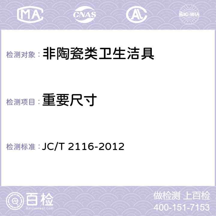 重要尺寸 非陶瓷类卫生洁具 JC/T 2116-2012 6.15.1
